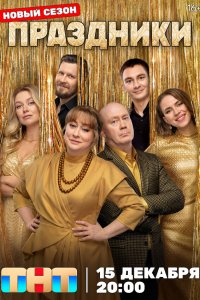 Праздники 1-3 сезон 1-2 серия смотреть онлайн в HD качестве