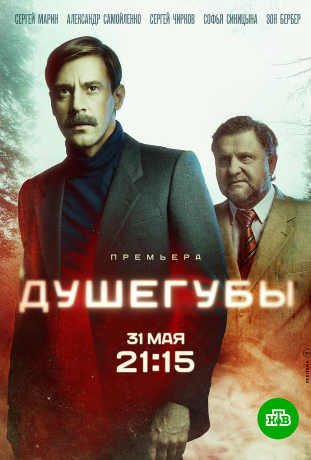 Душегубы 1-2 сезон 1-10 серия смотреть онлайн в HD качестве