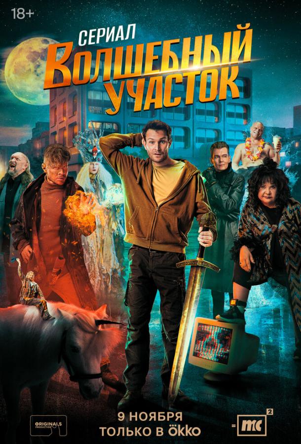 Волшебный участок 1-2 сезон 1-6 серия смотреть онлайн в HD качестве