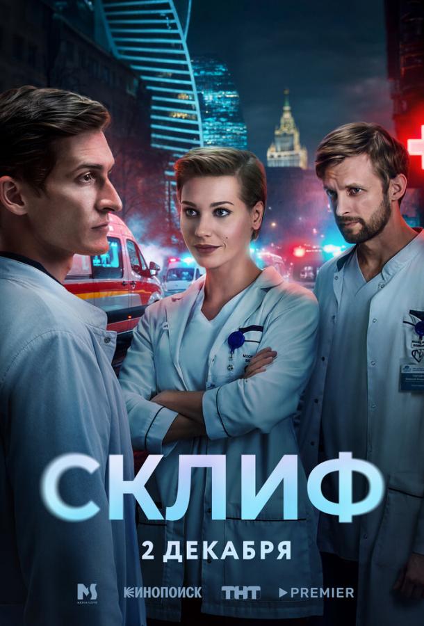Склиф 1 сезон 1-2 серия смотреть онлайн в HD качестве