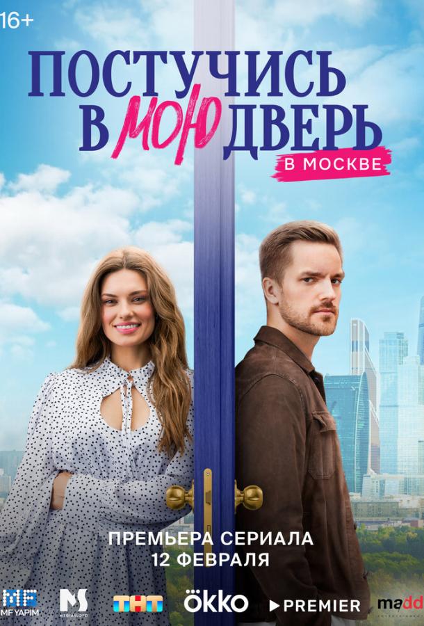 Постучись в мою дверь в Москве 1-2 сезон 1-25 серия смотреть онлайн в HD качестве