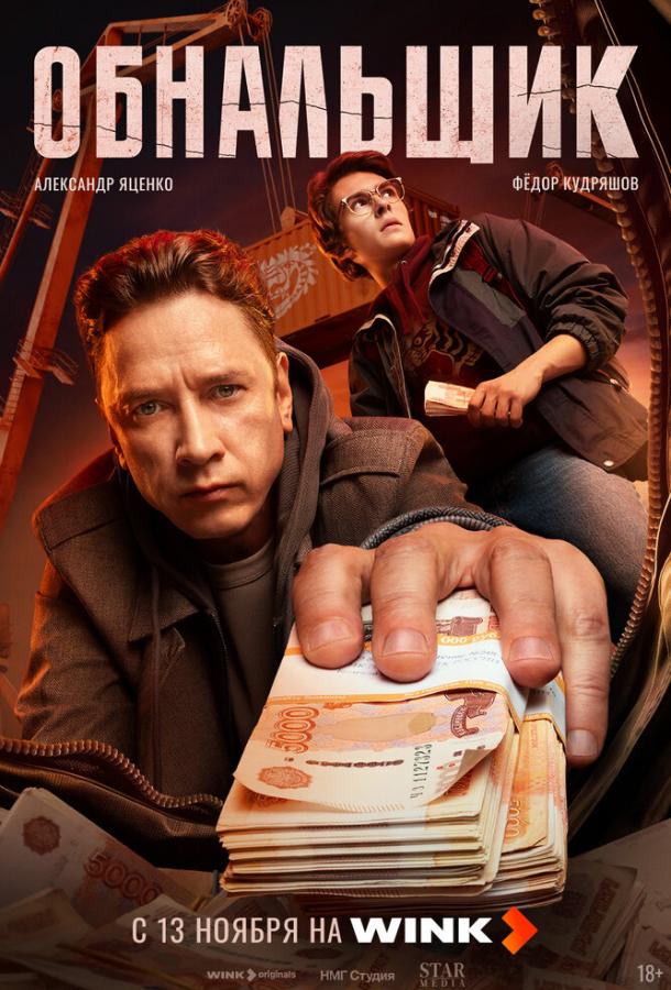 Обнальщик 1 сезон 1-6 серия смотреть онлайн в HD качестве